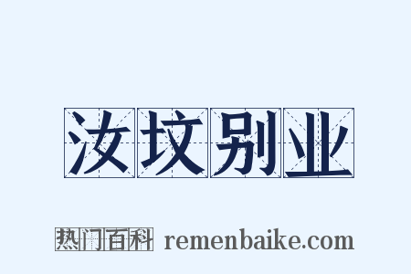 汝坟别业是什么意思的图片